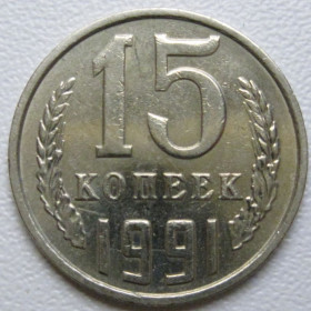 - - ^/--/^ СРСР 15 копійок 1991 року М #39601 ^_^^^ СССР 15 копеек 1991 года М #39601 - фото фото фото