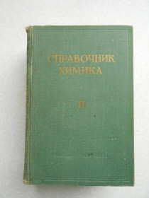 Видання - р. Издания - гг. ^/--/^ Справочник химика. В 6 томах. 2 том. ^_^^^ Довідник хіміка. У 6 томах. 2 том. - фото фото фото