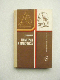 Видання - р. Издания - гг. ^/--/^ Демьянов В.П. Геометрия и Марсельеза. ^_^^^ Дем'янов В.П. Геометрія і Марсельєза. - фото фото фото