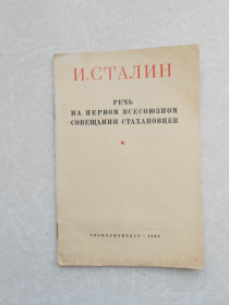 Видання - р. Издания - гг. ^/--/^ И.Сталин.Речь на первом всесоюзном совещании стахановцев 1949 /--/ г. ^_^^^ І.Сталін.Мова на першій всесоюзній нараді стахановців 1949 /--/ р. - фото фото фото