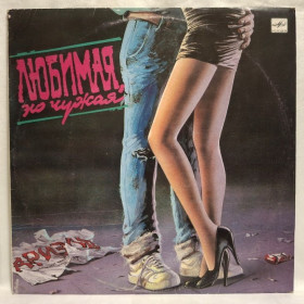 Платівки Пластинки ^/--/^ Ариэль - Любимая, Но Чужая - 1990.  (LP). 12. Vinyl. Пластинка. Rare. ^_^^^ Аріель - Улюблена, Але Чужа - 1990. (LP). 12. Vinyl. Платівка. Rare. - фото фото фото