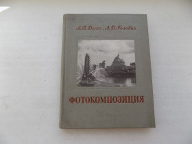 Видання - р. Издания - гг. ^/--/^ Книга Л.Дыко А.Головня Фотокомпозиция 1955 год ^_^^^ Книга Л. Дико А.Головня Фотокомпозиція 1955 - фото фото фото
