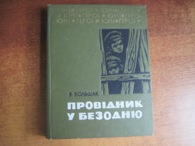 Видання - р. Издания - гг. ^/--/^ Большак В.Г. Провідник у безодню. Серія «Юні герої». Повість. Малюнки І.Принцевського. Київ Веселка 1977 /--/ г. 216 с. ^_^^^ Большак В.Г. Проводник в бездну. Серия «Юные герои». Повесть. Рисунки И. Принцевского. Киев Веселка 1977 /--/ г. 216 с. - фото фото фото