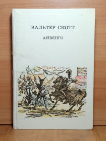 Видання - р. Издания - гг. ^/--/^ Скотт. Айвенго. Худ. Кусков. Детская литература ^_^^^ Скотт. Айвенго. Худ. Кусков. Дитяча література - фото фото фото