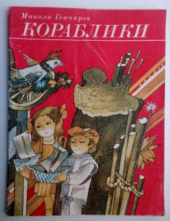 Видання - р. Издания - гг. ^/--/^ Гончаров М.  Кораблики  1979 /--/ г. Рис. П. А. Гулина, Н. В. Кирилловой ^_^^^ Гончаров М. Кораблики 1979 /--/ р. Рис. П. А. Гуліна, Н. В. Кирилової - фото фото фото
