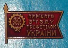Пам'ятні і ювілейні Памятные и юбилейные ^/--/^ 50 лет первого съезда профсоюзов Украины ^_^^^ 50 років першого з'їзду профспілок України - фото фото фото
