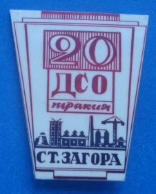 Спортивні Спортивные ^/--/^ 20 лет ДСО Тракия Загора ^_^^^ 20 років ДСО Тракія Загора - фото фото фото