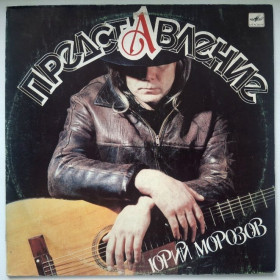 Платівки Пластинки ^/--/^ Юрий Морозов - Представление - 1987.   (LP). 12. Vinyl. Пластинка. Latvia. ^_^^^ Юрій Морозов - Представлення - 1987. (LP). 12. Vinyl. Платівка. Latvia. - фото фото фото