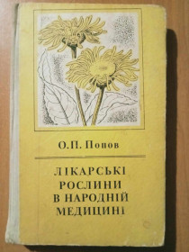 Видання - р. Издания - гг. ^/--/^ Попов О.П. Лікарські рослини в народній медицині. ^_^^^ Попов А.П. Лекарственные растения в народной медицине. - фото фото фото