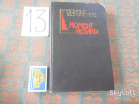 Видання - р. Издания - гг. ^/--/^ В.Богомолов  Момент  истины   1990 г. ^_^^^ В.Богомолов Момент істини 1990 - фото фото фото