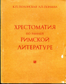 Видання - р. Издания - гг. ^/--/^ ПОЛОНСКАЯ К.П. ХРЕСТОМАТИЯ ПО РАННЕЙ РИМСКОЙ ЛИТЕРАТУРЕ. М.:1984 г. ^_^^^ ПОЛОНСЬКА К.П. ХРЕСТОМАТИЯ ПО РАННІЙ РИМСЬКІЙ ЛІТЕРАТУРІ. М.: 1984 - фото фото фото