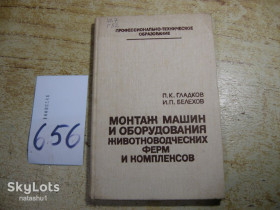 Видання - р. Издания - гг. ^/--/^ монтаж машин и оборудования животноводческих ферм и комплексов 1984 /--/ г ^_^^^ монтаж машин і обладнання тваринницьких ферм і комплексів 1984 - фото фото фото