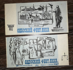Інше Другое ^/--/^ Фунт лиха Одесские юморные деньги малый формат твердая бумага. Шире на 5 /--/ мм ^_^^^ Одеські гуморні гроші малий формат твердий папір - фото фото фото