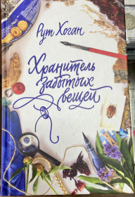 Художня література Художественная литература ^/--/^ Р. Хоган.  Хранитель забытых вещей. ^_^^^ Р. Хоган. Зберігач забутих речей. - фото фото фото