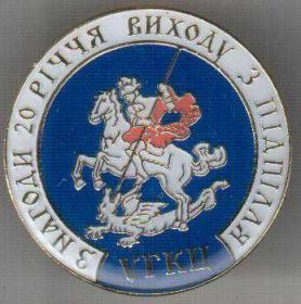 Інше Другое ^/--/^ З НАГОДИ 20 РІЧЧА ВИХОДУ З ПІДПІЛЛЯ УГКЦ ЗНАК ^_^^^ 20 лет в выходе из подполья УГКЦ знак - фото фото фото