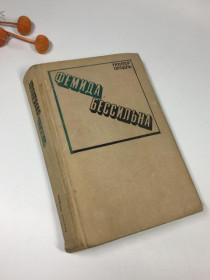 Видання - р. Издания - гг. ^/--/^ Книга збірка &amp;34;феміда безсила&amp;34; гюнтер продль 1974 р н /--/ 4124 ^_^^^ Книга сборника &amp;34;фемида бессила &amp;34; гюнтер продль 1974 г. н /--/ 4124 - фото фото фото