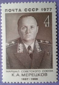 СРСР - СССР - ^/--/^ СССР 1977 маршал Мерецков война армия герой СК 4649 MNH ^_^^^ СРСР 1977 маршал Мерецков війна армія герой СК 4649 MNH - фото фото фото