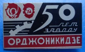 Пам'ятні і ювілейні Памятные и юбилейные ^/--/^ 50 лет завод Орджоникидзе Ленин орден ^_^^^ 50 років завод Орджонікідзе Ленін орден - фото фото фото