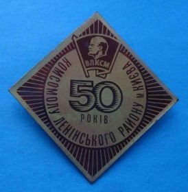 Знаки товариств і організацій Знаки обществ и организаций ^/--/^ 50 лет комсомола ленинского района г. Киева ВЛКСМ Ленин ^_^^^ 50 років комсомолу ленінського району м. Києва ВЛКСМ Ленін - фото фото фото