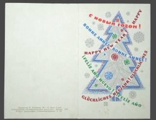 СРСР СССР ^/--/^ Открытка С Новым Годом! 1970. В. Васильев.  Двойная. Чистая. ^_^^^ З Новим роком! 1970. В. Васильєв. Подвійна. Чистий. - фото фото фото