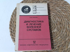 Медицина і здоров'я Медицина и здоровье ^/--/^ Чепой В. М. Диагностика и лечение болезней суставов. Медицина, 1990. ^_^^^ Чепой В. М. Діагностика і лікування хвороб суглобів. Медицина, 1990. - фото фото фото