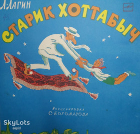 Платівки Пластинки ^/--/^ Виниловая пластинка  (LP) &amp;quot;Старик Хоттабыч&amp;quot; Л. Лагин ^_^^^ Вінілова платівка (LP): «&amp;quot; Гулівер в країні Ліліпутов&amp;quot; Дж. - фото фото фото