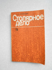 Видання - р. Издания - гг. ^/--/^ Кулебакин Г.И. Столярное дело. ^_^^^ Кулебакін Г.І. Столярна справа. - фото фото фото