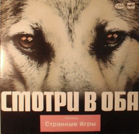 Платівки Пластинки ^/--/^ Странные Игры ‎– Смотри В Оба  пластинка ^_^^^ Дивись в Оба платівка - фото фото фото