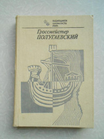 Видання - р. Издания - гг. ^/--/^ Гроссмейстер Полугаевский. ^_^^^ Гросмейстер Полугаєвський. - фото фото фото