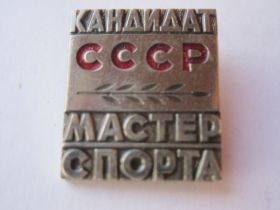 Спортивні Спортивные ^/--/^ Кандидат мастер спорта СССР  т.м   С 1 ^_^^^ Кандидат майстер спорту СРСР т.м З 1 - фото фото фото