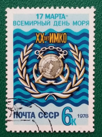 СРСР - СССР - ^/--/^ СССР 1978 г - 20-летие Интернациональной морской консультативной организации  (ИМКО), гаш ^_^^^ СРСР 1978 - 20-річчя Міжнародної морської консультативної організації (ІМКО), гаш - фото фото фото