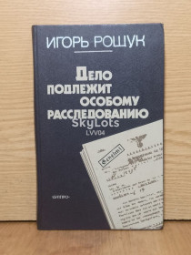 Видання - р. Издания - гг. ^/--/^ Рощук Игорь. Дело подлежит особому расследованию. Борьба с фашизмом в Европе ^_^^^ Рощук Ігор. Справа підлягає особливому розслідуванню. Боротьба з фашизмом в Європі - фото фото фото