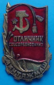 Пам'ятні і ювілейні Памятные и юбилейные ^/--/^ отличник соц соревнования Минтяжмаш ^_^^^ Відмінник соц змагання Мінтяжмаш - фото фото фото