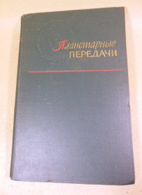 Видання - р. Издания - гг. ^/--/^ В. Н. Кудрявцев. Планетарные передачи ^_^^^ В. Н. Кудрявцев. Планетарні передачі - фото фото фото