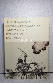 Видання - р. Издания - гг. ^/--/^ Песнь о Роланде. Коронование Людовика. Нимская телега. Песнь о Сиде. Романсеро. Серия БВЛ. Том 10. 1976 ^_^^^ Пісня про Роланда. Коронування Людовика. Німська телега. Пісня про Сіда. Романсеро. Серія БВЛ. Том 10. 1976 1976 - фото фото фото