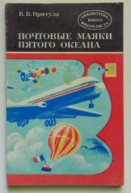 Видання - р. Издания - гг. ^/--/^ В.В.Притула - Почтовые маяки пятого океана  (1982) ^_^^^ В.В. Притула - Поштові маяки п'ятого океану (1982) - фото фото фото