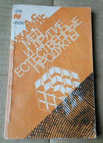 Видання - р. Издания - гг. ^/--/^ Мёд и другие естественные продукты 1990 г ^_^^^ Мед та інші природні продукти 1990 - фото фото фото