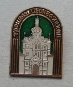 Геральдика Геральдика ^/--/^ Знак:  значок  Троїцька церква КИЇВ зруйнована і відбудована ^_^^^ Знак: значок  Троая церковь Киев разрушена и отстроена - фото фото фото