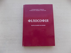 Довідкова література Справочная литература ^/--/^ Книга Р.Наконечний А.Копитко Н.Мисак М.Лазарева О.Васільєва Філософія Навчальний посібник ^_^^^ Книга Р.Наконечный А.Копитко Н.Мисак М.Лазарева А.Васильева Философия Учебное пособие - фото фото фото