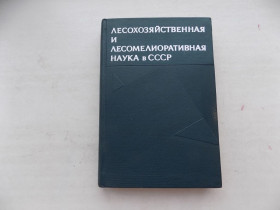 Видання - р. Издания - гг. ^/--/^ Книга Лесохозяйственная и лесомелиоративная наука в СССР 1917-1967 гг. ^_^^^ Книга Лісогосподарська і лісомеліоративна наука в СРСР 1917-1967 рр.. - фото фото фото