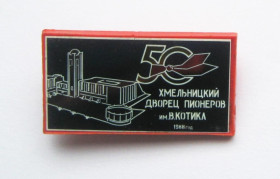 Знаки товариств і організацій Знаки обществ и организаций ^/--/^ 50 ЛЕТ = ХМЕЛЬНИЦКИЙ ДВОРЕЦ ПИОНЕРОВ им.В.КОТИКА = 1988 г. = значок СРСР ^_^^^ 50 років = Хмельницький палац Піонерів ім.В.Котика = 1988 = значок СРСР - фото фото фото