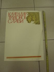 Інше Другое ^/--/^ плакат календарь трудовой славы хмельницкий 1972 №9656 ^_^^^ плакат календар трудової слави хмельницький 1972 No /--/ 9656 - фото фото фото