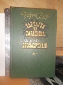 Видання - р. Издания - гг. ^/--/^ Доде. Тартарен из Тараскона. Бессмертный ^_^^^ Доде. Тартарен з Тараскона. Безсмертний - фото фото фото