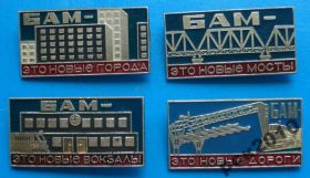 Пам'ятні і ювілейні Памятные и юбилейные ^/--/^ БАМ это новые мосты дороги города вокзалы 4 шт ^_^^^ БАМ це нові мости дороги міста вокзали 4 шт - фото фото фото