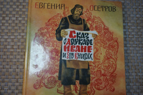 Видання - р. Издания - гг. ^/--/^ Е.Осетров. Сказ о друкаре Иване и его книгах. Художник В.Перцов. ^_^^^ Є.Осетров. Оповідь про друкар Івана та його книги. Художник В. Перцов. - фото фото фото