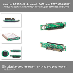 Жорсткі диски Жесткие диски ^/--/^ Адаптер 2.5 IDE   (44 pin мама) - SATA папа ВЕРТИКАЛЬНЫЙ JM /--/ 20330 HDD замена ноутбук жесткий диск converter ^_^^^ Адаптер 2.5 IDE (44 pin мама) - SATA тато Вертикальний JM /--/ 20330 HDD заміна ноутбук жорсткий диск converter - фото фото фото