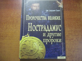 Довідкова література Справочная литература ^/--/^ Дарден Смит. Пророчества великих. Нострадамус и другие пророки.  КСД 2009 ^_^^^ Дарден Сміт. Пророцтва великих. Нострадамус та інші пророки. КСД 2009 - фото фото фото