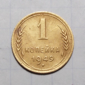 - - ^/--/^ СССР 1 копейка 1949 ^_^^^ СРСР 1 копійка 1949 - фото фото фото