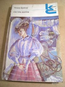 Видання - р. Издания - гг. ^/--/^ Теодор Драйзер. Сестра Керри КС ^_^^^ Теодор Драйзер. Сестра Керрі КС - фото фото фото