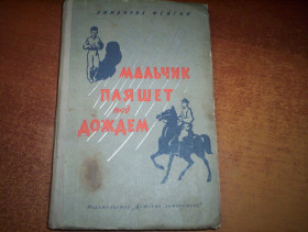 Видання - р. Издания - гг. ^/--/^ Фейгин Э. Мальчик пляшет под дождем. Рис. Трубковича В. М. Детская литература 1968 /--/ г. 318 с ^_^^^ Фейгін Е. Хлопчик танцює під дощем. Рис. Трубковича В. М. Дитяча література 1968 /--/ р. 318 с - фото фото фото
